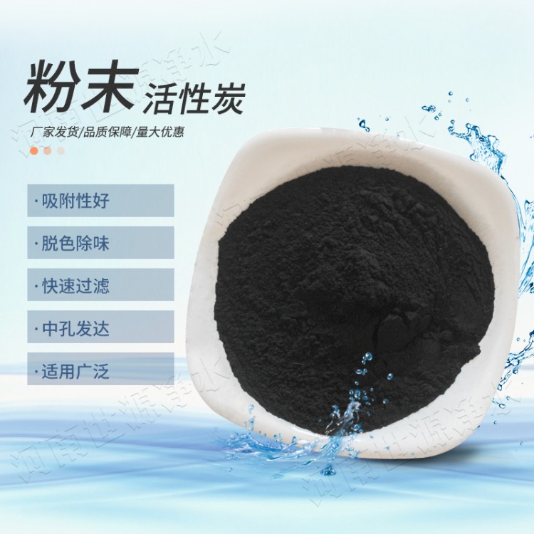 粉末活性炭